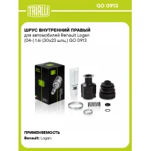 ШРУС внутренний правый для автомобилей Renault Logan (04-) 1.6i (30х23 шлц.) GO 0913 TRIALLI ШРУС внутренний правый для автомобилей Renault Logan (04-) 1.6i (30х23 шлц.) GO 0913 TRIALLI