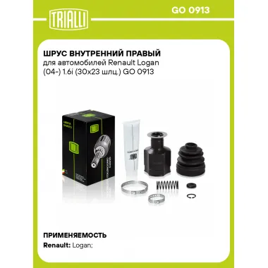 ШРУС внутренний правый для автомобилей Renault Logan (04-) 1.6i (30х23 шлц.) GO 0913 TRIALLI