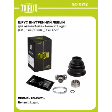 ШРУС внутренний левый для автомобилей Renault Logan (08-) 1.6i (30 шлц.) GO 0912 TRIALLI