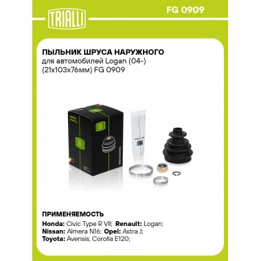 Пыльник ШРУСа наружного для автомобилей Logan (04-) (21х103х76мм) FG 0909 TRIALLI