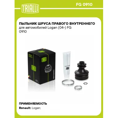 Пыльник ШРУСа правого внутреннего для автомобилей Logan (04-) FG 0910 TRIALLI