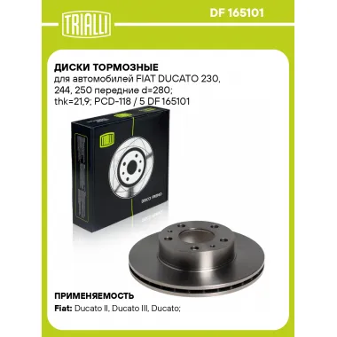 Диски тормозные для автомобилей FIAT DUCATO 230, 244, 250 передние d=280; thk=21,9; PCD-118 / 5 DF 165101 TRIALLI