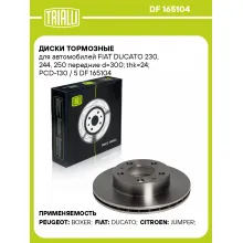 Диски тормозные для автомобилей FIAT DUCATO 230, 244, 250 передние d=300; thk=24; PCD-130 / 5 DF 165104 TRIALLI