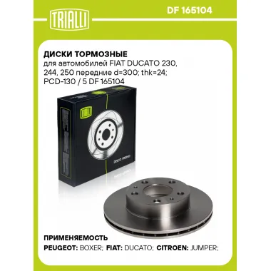 Диски тормозные для автомобилей FIAT DUCATO 230, 244, 250 передние d=300; thk=24; PCD-130 / 5 DF 165104 TRIALLI