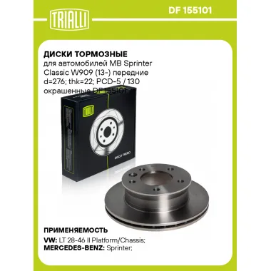 Диски тормозные для автомобилей MB Sprinter Classic W909 (13-) передние d=276; thk=22; PCD-5 / 130 окрашенные DF 155101 TRIALLI