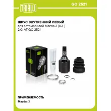 ШРУС внутренний левый для автомобилей Mazda 3 (03-) 2.0i AT GO 2521 TRIALLI