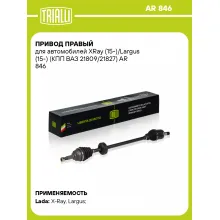 Привод правый для автомобилей XRay (15-)/Largus (15-) (КПП ВАЗ 21809/21827) AR 846 TRIALLI
