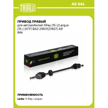 Привод правый для автомобилей XRay (15-)/Largus (15-) (КПП ВАЗ 21809/21827) AR 846 TRIALLI