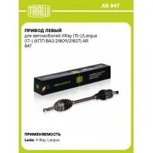 Привод левый для автомобилей XRay (15-)/Largus (17-) (КПП ВАЗ 21809/21827) AR 847 TRIALLI