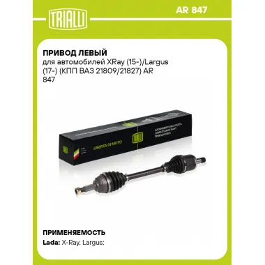 Привод левый для автомобилей XRay (15-)/Largus (17-) (КПП ВАЗ 21809/21827) AR 847 TRIALLI