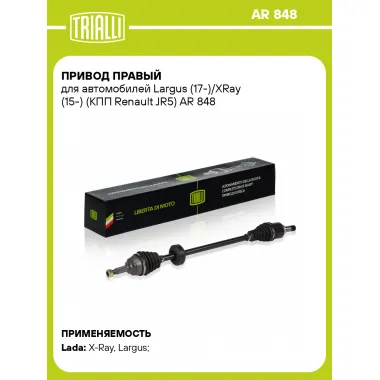 Привод правый для автомобилей Largus (17-)/XRay (15-) (КПП Renault JR5) AR 848 TRIALLI