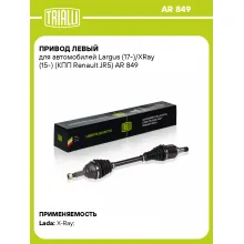 Привод левый для автомобилей Largus (17-)/XRay (15-) (КПП Renault JR5) AR 849 TRIALLI