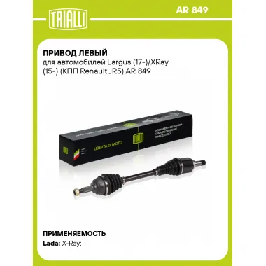 Привод левый для автомобилей Largus (17-)/XRay (15-) (КПП Renault JR5) AR 849 TRIALLI