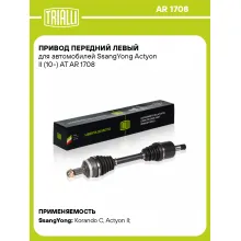 Привод передний левый для автомобилей SsangYong Actyon II (10-) AT AR 1708 TRIALLI