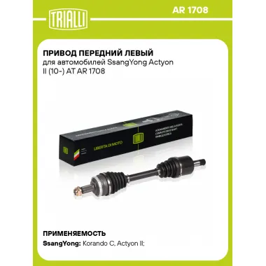 Привод передний левый для автомобилей SsangYong Actyon II (10-) AT AR 1708 TRIALLI