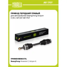 Привод передний правый для автомобилей SsangYong Actyon II (10-) MT/AT AR 1707 TRIALLI