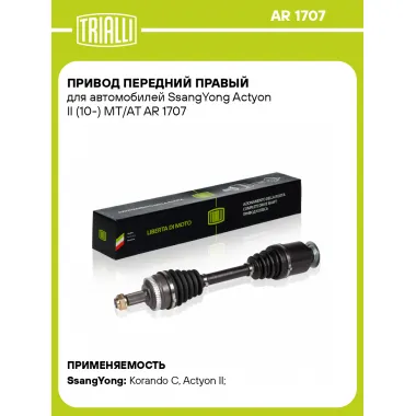 Привод передний правый для автомобилей SsangYong Actyon II (10-) MT/AT AR 1707 TRIALLI