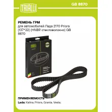 Ремень ГРМ для автомобилей Лада 2170 Priora (137*22) (HNBR стекловолокно) GB 8870 TRIALLI