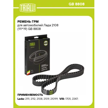 Ремень ГРМ для автомобилей Лада 2108 (111*19) GB 8808 TRIALLI