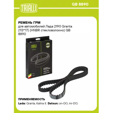 Ремень ГРМ для автомобилей Лада 2190 Granta (113*17) (HNBR стекловолокно) GB 8890 TRIALLI