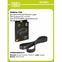 Ремень ГРМ для автомобилей Renault Logan (04-)/Largus (12-) 1.6 16V (132*27,4) (HNBR стекловолокно) GB 8802 TRIALLI