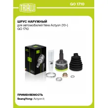 ШРУС наружный для автомобилей New Actyon (10-) GO 1710 TRIALLI ШРУС наружный для автомобилей New Actyon (10-) GO 1710 TRIALLI