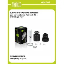 ШРУС внутренний правый для автомобилей Actyon II (10-) MT/AT GO 1707 TRIALLI