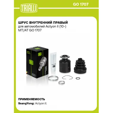 ШРУС внутренний правый для автомобилей Actyon II (10-) MT/AT GO 1707 TRIALLI