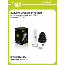 Пыльник ШРУСа внутреннего для автомобилей Actyon II (10-) Пыльник FG 1707 TRIALLI
