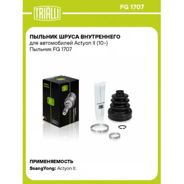 Пыльник ШРУСа внутреннего для автомобилей Actyon II (10-) Пыльник FG 1707 TRIALLI