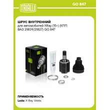 ШРУС внутренний для автомобилей XRay (15-) (КПП ВАЗ 21809/21827) GO 847 TRIALLI ШРУС внутренний для автомобилей XRay (15-) (КПП ВАЗ 21809/21827) GO 847 TRIALLI