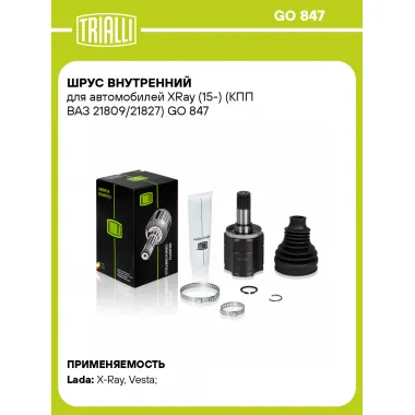 ШРУС внутренний для автомобилей XRay (15-) (КПП ВАЗ 21809/21827) GO 847 TRIALLI