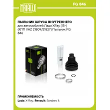 Пыльник ШРУСа внутреннего для автомобилей Лада XRay (15-) (КПП VAZ 21809/21827) Пыльник FG 846 TRIALLI