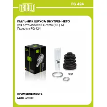 Пыльник ШРУСа внутреннего для автомобилей Granta (10-) AT Пыльник FG 424 TRIALLI
