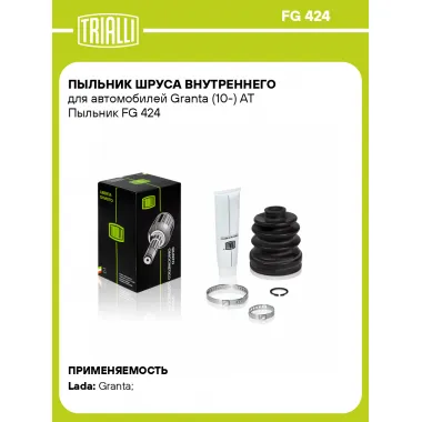 Пыльник ШРУСа внутреннего для автомобилей Granta (10-) AT Пыльник FG 424 TRIALLI