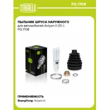 Пыльник ШРУСа наружного для автомобилей Actyon II (10-) FG 1708 TRIALLI