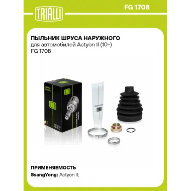 Пыльник ШРУСа наружного для автомобилей Actyon II (10-) FG 1708 TRIALLI