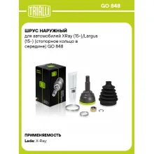 ШРУС наружный для автомобилей XRay (15-)/Largus (15-) (стопорное кольцо в середине) GO 848 TRIALLI ШРУС наружный для автомобилей XRay (15-)/Largus (15-) (стопорное кольцо в середине) GO 848 TRIALLI