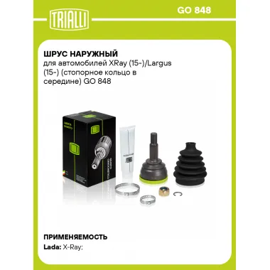 ШРУС наружный для автомобилей XRay (15-)/Largus (15-) (стопорное кольцо в середине) GO 848 TRIALLI