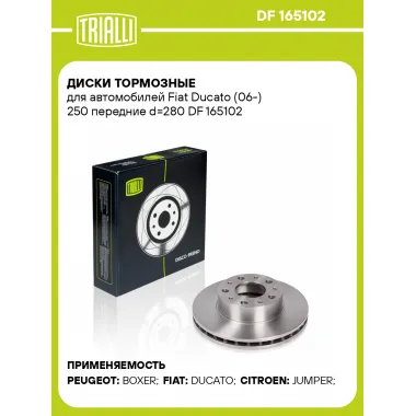 Диски тормозные для автомобилей Fiat Ducato (06-) 250 передние d=280 DF 165102 TRIALLI