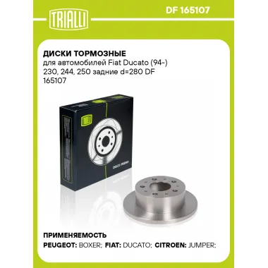 Диски тормозные для автомобилей Fiat Ducato (94-) 230, 244, 250 задние d=280 DF 165107 TRIALLI
