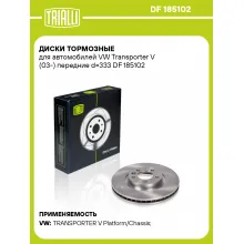 Диски тормозные для автомобилей VW Transporter V (03-) передние d=333 DF 185102 TRIALLI Диски тормозные для автомобилей VW Transporter V (03-) передние d=333 DF 185102 TRIALLI