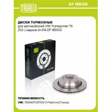 Диски тормозные для автомобилей VW Transporter T5 (03-) задние d=314 DF 185105 TRIALLI Диски тормозные для автомобилей VW Transporter T5 (03-) задние d=314 DF 185105 TRIALLI