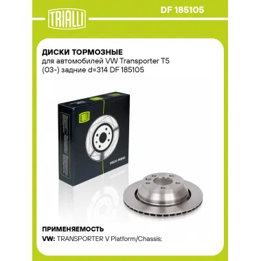 Диски тормозные для автомобилей VW Transporter T5 (03-) задние d=314 DF 185105 TRIALLI