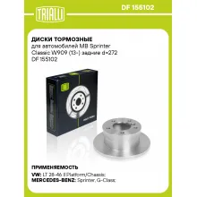 Диски тормозные для автомобилей MB Sprinter Classic W909 (13-) задние d=272 DF 155102 TRIALLI Диски тормозные для автомобилей MB Sprinter Classic W909 (13-) задние d=272 DF 155102 TRIALLI