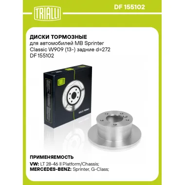Диски тормозные для автомобилей MB Sprinter Classic W909 (13-) задние d=272 DF 155102 TRIALLI