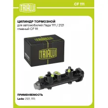 Цилиндр тормозной для автомобилей Лада 1111 / 2121 главный CF 111 TRIALLI