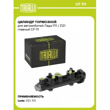 Цилиндр тормозной для автомобилей Лада 1111 / 2121 главный CF 111 TRIALLI