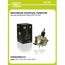 Вакуумный усилитель тормозов для автомобилей Лада 2101 VA 551 TRIALLI
