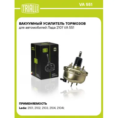 Вакуумный усилитель тормозов для автомобилей Лада 2101 VA 551 TRIALLI